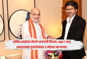 अमित शाहांना भेटले थलपती विजय; NEET अन् मतदारसंघ पुनर्रचनेवर 2 मोठ्या मागण्या!