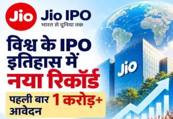 जियो IPO ने रचा इतिहास, पहली बार 1 करोड़ के पार पहुंचे आवेदन - Divya Himachal