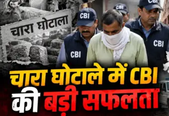 लखनऊ : 25 साल से चारा घोटाले में फरार आरोपी सत्येंद्र कुमार गिरफ्तार, रेलवे स्टेशन से CBI ने धर-दबोचा