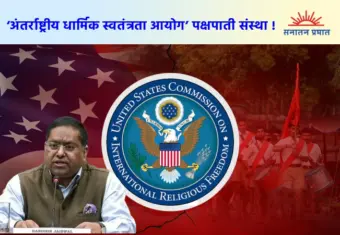India's Reaction : 'अंतर्राष्ट्रीय धार्मिक स्वतंत्रता आयोग' पक्षपाती संस्था !