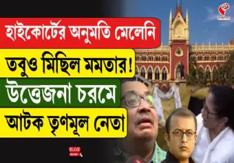 হাইকোর্টের অনুমতি মেলেনি তবুও মিছিল মমতার, উত্তেজনা চরমে, আটক তৃণমূল নেতা