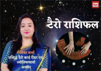 Tarot horoscope : आइए और जानिए क्या कहते हैं आपकी किस्मत के तारे? टैरो राशिफल 19 सितंबर 2026