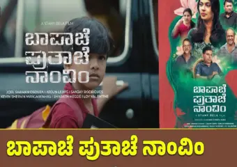 Konkani film Bapache Putache Naamvim to hit screens in Moodbidri