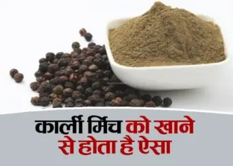 केवल एक वीक सुबह खाली पेट काली मिर्च के सेवन से बिल्कुल जड़ से खत्म हो जाते हैं ये 3 रोग