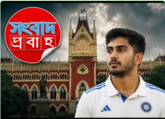 বিয়ের প্রতিশ্রুতি দিয়ে সহবাসের অভিযোগ: গ্রেপ্তারের মুখে হুগলির আইপিএল  ক্রিকেটার অভিষেক পোড়েল?