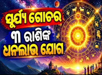 ସୂର୍ଯ୍ୟଙ୍କ ଗୋଚର: ୩ ରାଶିଙ୍କୁ ମିଳିବ ଲାଭ, ଚାକିରିରେ ବଡ଼ ଅଫର୍‌କୁ ଧନଲାଭର ଖୋଲିଲା ଯୋଗ
