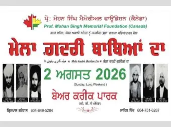 Canada: ਸਰੀ 'ਚ ਸਲਾਨਾ ਸੱਭਿਆਚਾਰਕ ਅਤੇ ਇਤਿਹਾਸਕ 'ਮੇਲਾ ਗ਼ਦਰੀ ਬਾਬਿਆਂ ਦਾ' 2 ਅਗਸਤ ਨੂੰ