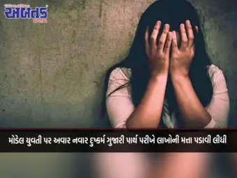 મોડેલ યુવતી પર અવાર નવાર દુષ્કર્મ ગુજારી પાર્થ પરીખે લાખોની મત્તા પડાવી લીધી