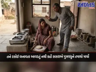 તને રસોઈ બનાવતા આવડતું નથી કહી સસરાએ પુત્રવધુને તમાચો માર્યો
