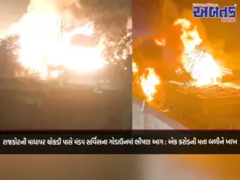 રાજકોટની માધાપર ચોકડી પાસે મંડપ સર્વિસના ગોડાઉનમાં ભીષણ આગ : એક કરોડની મત્તા બળીને ખાખ