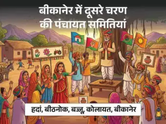 बीकानेर पंचायत चुनाव: 5 पंचायत समितियों में 400 से ज्यादा दावेदार मैदान में, एक वार्ड में 11 उम्मीदवारों की टक्कर