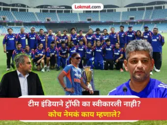 Asia Cup Trophy Controversy : टीम इंडियाचा नक्वींना पुन्हा ठेंगा? कोच अमोल मुझुमदार म्हणाले, ‘आम्ही चॅम्पियन आहोत..."