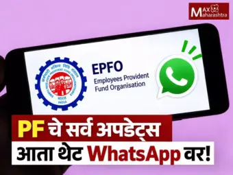 एका क्लिकवर मिळवा PF ची माहिती; EPFO आता WhatsApp वर!
