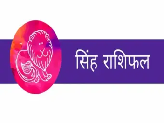 सिंह राशिफल - Singh Rashifal 2026- 24 August to 31 August