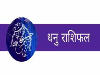 धनु राशिफल - Dhanu Rashifal 2026 - 24 August to 31 August