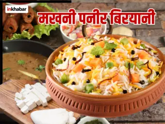 Makhani Paneer Biryani Recipe: डिनर में बनाएं मखनी पनीर बिरयानी, हर बाइट में मिलेगा रेस्टोरेंट जैसा स्वाद!