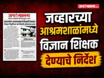 जव्हारच्या आश्रमशाळांमध्ये विज्ञान शिक्षक देण्याचे निर्देश