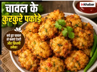 रात के बचे हुए चावल फेंकना बंद कीजिए! मिनटों में बनाएं ऐसे कुरकुरे राइस पकोड़े, हर कोई पूछेगा- रेसिपी बताओ!