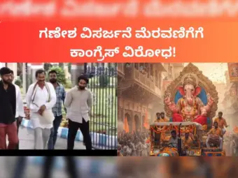 ಟಿ. ನರಸೀಪುರದಲ್ಲಿ ಮೆರವಣಿಗೆ ನಡೆಸಿದ್ದರಿಂದ ಕಾಂಗ್ರೆಸ್‌ನಿಂದ ಭಾಜಪ ನಾಯಕರ ವಿರುದ್ಧ ದೂರು