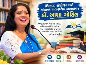 ગુજરાતી ભાષા-સાહિત્ય પ્રત્યેની નિષ્ઠાથી શિક્ષણક્ષેત્રે આગવી ઓળખ : ડૉ. આશા ગોહિલ !