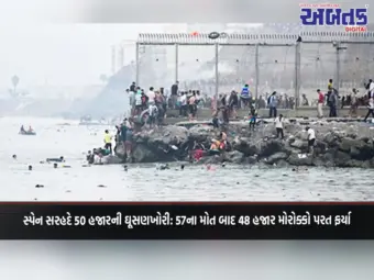 સ્પેન સરહદે 50 હજારની ઘૂસણખોરી: 57ના મોત બાદ 48 હજાર મોરોક્કો પરત ફર્યા