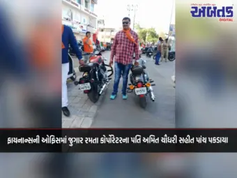 ફાયનાન્સની ઓફિસમાં જુગાર રમતા કોર્પોરેટરના પતિ અમિત ચૌધરી સહીત પાંચ પકડાયા