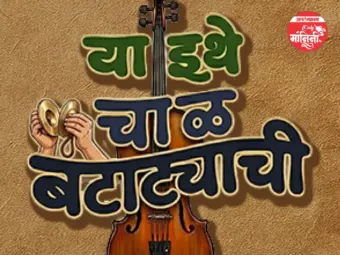 पुलंची 'बटाट्याची चाळ' पुन्हा अवतरणार नव्या संगीतिकेच्या रुपात