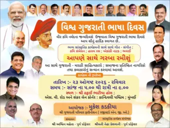 મુંબઈમાં વિશ્વ ગુજરાતી ભાષા દિવસની ઉજવણીમાં ગુજરાતી પ્રતિભાઓનું સન્માન