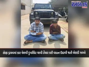 સેલ્ફ ડ્રાયવમાં કાર મેળવી ડુપ્લીકેટ ચાવી તૈયાર કરી વાહન ઉઠાવી જતી બેલડી ઝબ્બે