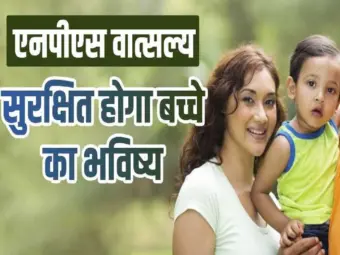 Government Scheme: बच्चों के लिए बहुत ही शानदार है NPS Vatsalya स्कीम, जान लें आप