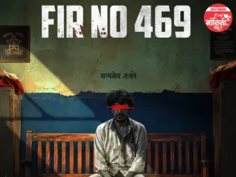किरण गायकवाड दिग्दर्शित F.I.R.NO. 469 थ्रिलर चित्रपट प्रेक्षकांच्या भेटीस