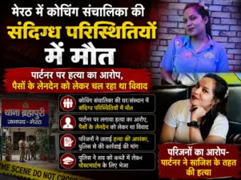 मेरठ में कोचिंग संचालिका की संदिग्ध परिस्थितियों में मौत, पार्टनर पर हत्या का आरोप, पैसों के लेनदेन को लेकर चल रहा था विवाद