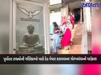 પૂર્વોત્તર રાજ્યોની ગણિકાઓ પાસે દેહ વેપાર કરાવવાના ગોરખધંધાનો પર્દાફાશ