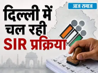 दिल्ली में मतदाता सूची पुनरीक्षण: 20% वोटर्स रजिस्टर्ड पते पर नहीं मिले
