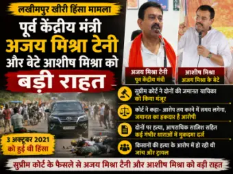 लखीमपुर खीरी हिंसा मामला: पूर्व मंत्री अजय मिश्रा टेनी और बेटे आशीष मिश्रा को बड़ी राहत, सुप्रीम कोर्ट में यूपी पुलिस ने दाखिल की स्टेटस रिपोर्ट