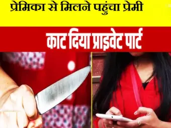 Delhi:  प्रेमिका से मिलने पहुंचा प्रेमी तो चार लोगों के साथ मिलकर काट लिया उसका प्राइवेट पार्ट, लहूलूहान हाल में भागा घर से....