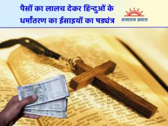 पैसों का लालच देकर हिन्दुओं के धर्मांतरण का ईसाइयों का षड्यंत्र मुंबई के जागरूक हिन्दू युवकों ने विफल किया !