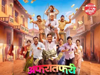 तगड्या कलाकारांच्या फौजेसोबत अफरातफरीचं मोशन पोस्टर प्रदर्शित