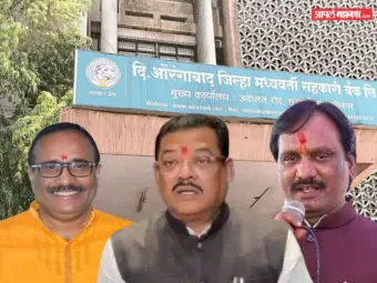 संभाजीनगर DCC बँकेवर महायुतीचा झेंडा, मविआकडून काँग्रेसचे खासदार विजयी, अंबादास दानवेंचं काय झालं?