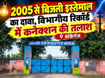 2005 से बिजली इस्तेमाल का दावा, रिकॉर्ड से गायब कनेक्शन: जानकी देवी कन्या इंटर कॉलेज की जांच में जुटा विद्युत विभाग