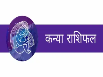 कन्या राशिफल - Kanya Rashifal 2026 - 24 August to 31 August