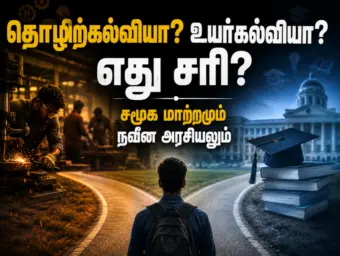 தொழிற்கல்வியா? உயர்கல்வியா? எது சரி? - சமூக மாற்றமும் நவீன அரசியலும்