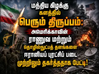 மத்திய கிழக்கு களத்தில் பெரும் திருப்பம்: அமெரிக்காவின் ராணுவ மற்றும் தொழில்நுட்பத் தளங்களை ஈரானியப் புரட்சிப் படை முற்றிலுமாகத் தகர்த்ததாகப் பேட்டி!