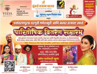 'महा-एमटीबी घरगुती इकोफ्रेंडली गणेशा २०२६' स्पर्धेचा २६ ऑक्टोबर रोजी मुंबईत पारितोषिक वितरण सोहळ्याचे आयोजन