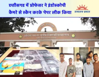 सीलबंद लिफाफे में 'एंडोस्कोपी कैमरा' डालकर प्रश्नपत्र लीक किया !