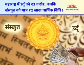 उर्दू के लिए प्रतिवर्ष २ करोड रुपये, जबकि संस्कृत को मात्र २ लाख रुपये !