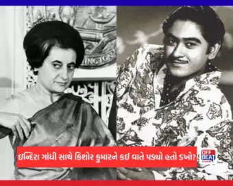 એક વર્ષ માટે કેમ લાગ્યો હતો કિશોર કુમારના ગીતો પર પ્રતિબંધ?: ઈન્દિરા ગાંધી સાથે કઈ વાતે પડ્યું હતું વાંકુ? જાણો આખરે શું હતો મામલો