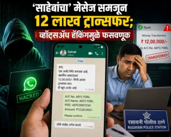 रायगड : व्हॉट्सअॅप क्रमांक हॅक करून १२ लाखांची ऑनलाइन आर्थिक फसवणूक