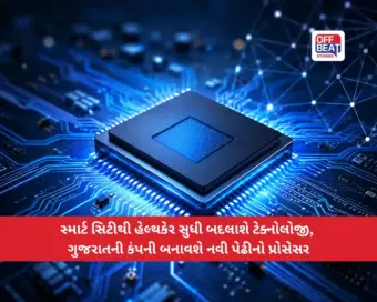 ભારતના ચિપ સેક્ટરમાં ગુજરાતની મોટી છલાંગ: અમેરિકાની Semtech સાથે બનાવશે અદ્યતન Sabarmati-1 પ્રોસેસર