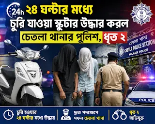 ২৪ ঘন্টার মধ্যে চুরি যাওয়া স্কুটার উদ্ধার করল চেতলা থানার পুলিশ,ধৃত ২